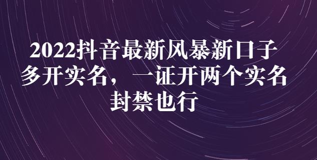 2022抖音最新风暴新口子：多开实名，一整开两个实名，封禁也行-锦年学吧