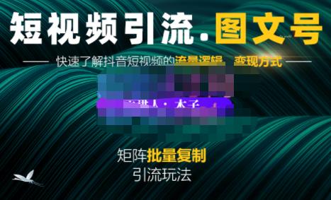 蟹老板·短视频引流-图文号玩法超级简单，可复制可矩阵价值1888元-锦年学吧