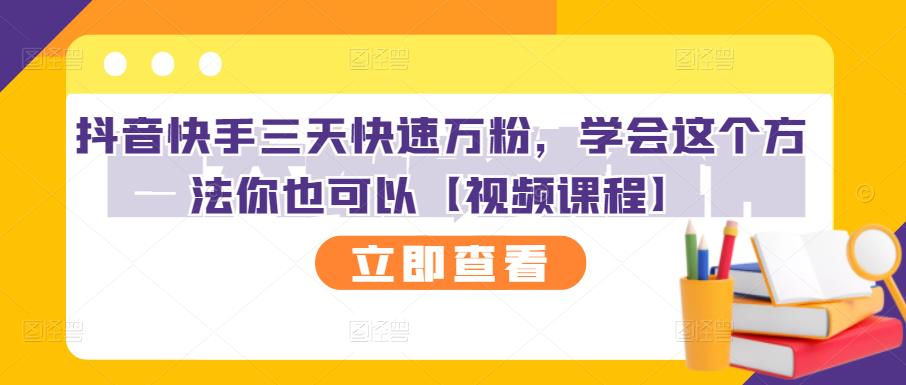 抖音快手三天快速万粉，学会这个方法你也可以【视频课程】-锦年学吧