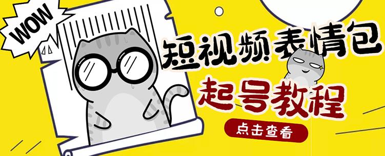 外面卖1288快手抖音表情包项目，按播放量赚米【内含一万个表情包素材】-锦年学吧