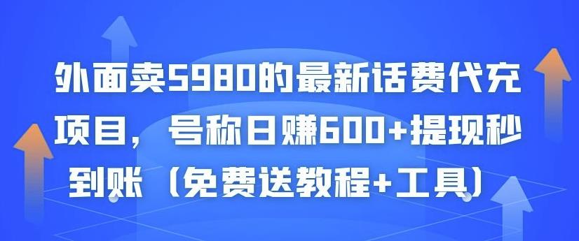 外面卖5980的最新话费代充项目，号称日赚600+提现秒到账（免费送教程+工具）-锦年学吧