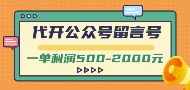 外面卖1799的代开公众号留言号项目，一单利润500-2000元【视频教程】-锦年学吧