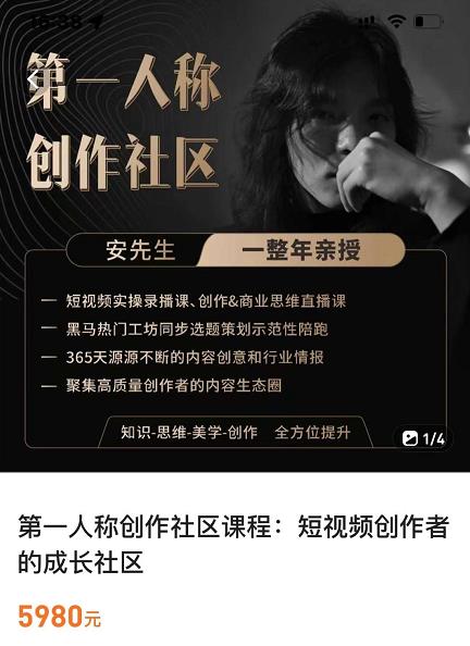 亲爱的安先生，第一人称创作社区，短视频内容创作、热门必修课（115节课）-锦年学吧