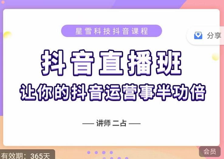 抖音直播速爆集训班，0粉丝0基础5天营业额破万，让你的抖音运营事半功倍-锦年学吧