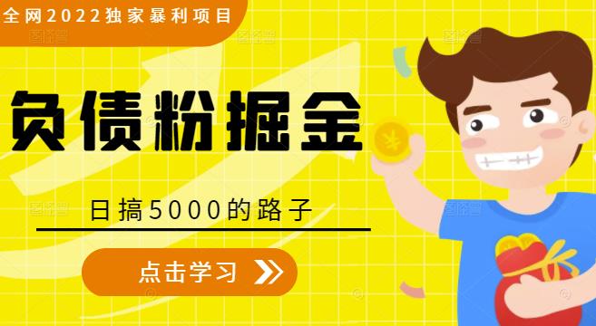 全网2022独家暴利项目，负债粉掘金，日搞5000的路子-锦年学吧