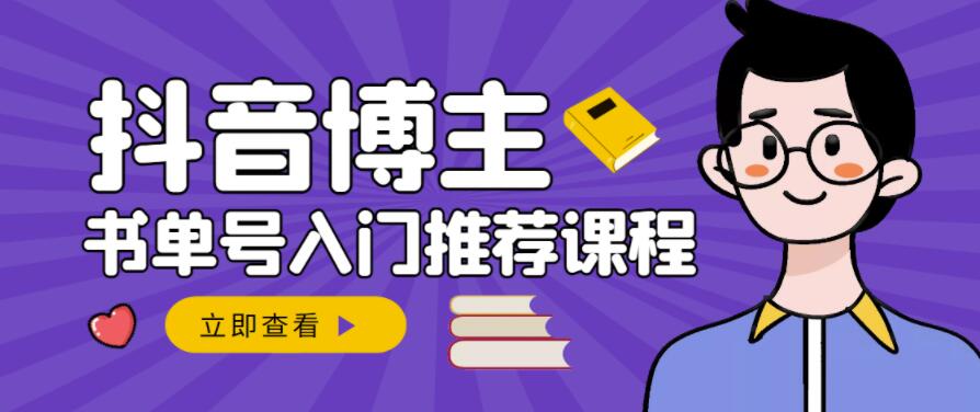 跟着抖音博主陈奶爸学抖音书单变现，从入门到精通，0基础抖音赚钱教程-锦年学吧