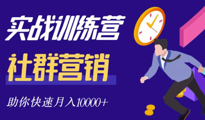 社群营销全套体系课程，助你了解什么是社群，教你快速步入月营10000+-锦年学吧