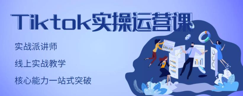 刘博·TikTok实操运营课，手把手账号实战，适合零基础Tiktok新人-锦年学吧