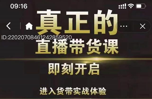 李扭扭超硬核的直播带货课，零粉丝快速引爆抖音直播带货-锦年学吧