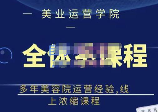 郑芳老师·网红美容院全套营销落地课程，多年美容院运营经验，线上浓缩课程-锦年学吧