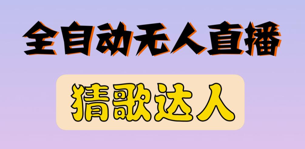 最新无人直播猜歌达人互动游戏项目，支持抖音+视频号-锦年学吧