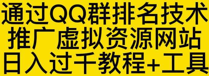 通过QQ群排名技术推广虚拟资源网站日入过千教程+工具-锦年学吧