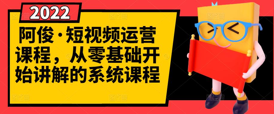 阿俊·短视频运营课程，从零基础开始讲解的系统课程-锦年学吧