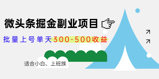 微头条掘金副业项目第4期：批量上号单天300-500收益，适合小白、上班族-锦年学吧