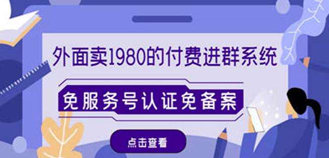 外面卖1980的付费进群免服务号认证免备案（源码+教程+变现）-锦年学吧