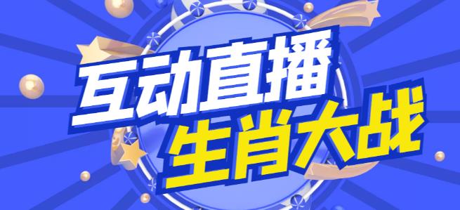 外面收费1980的生肖大战互动直播，支持抖音【全套脚本+详细教程】-锦年学吧