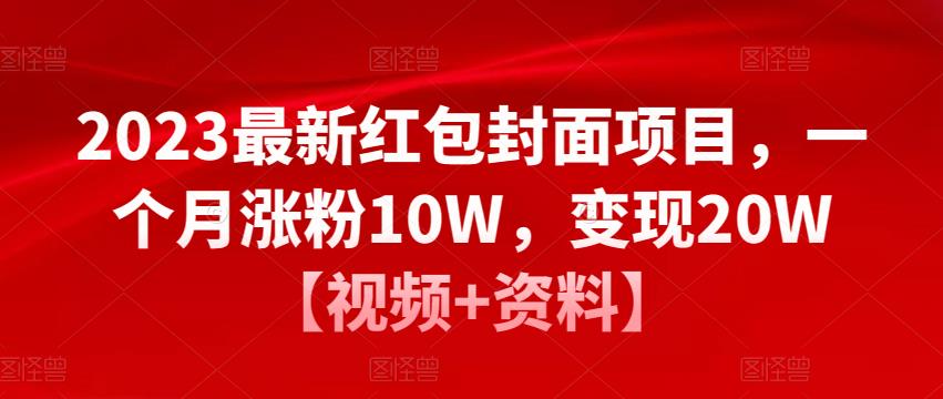 2023最新红包封面项目，一个月涨粉10W，变现20W【视频+资料】-锦年学吧