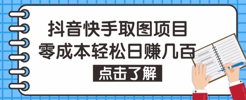 抖音快手视频号取图项目，个人工作室可批量操作，零成本轻松日赚几百【保姆级教程】-锦年学吧