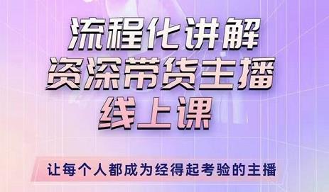 婉婉-主播拉新实操课，流程化讲解资深带货主播，让每个人都成为经得起考验的主播-锦年学吧