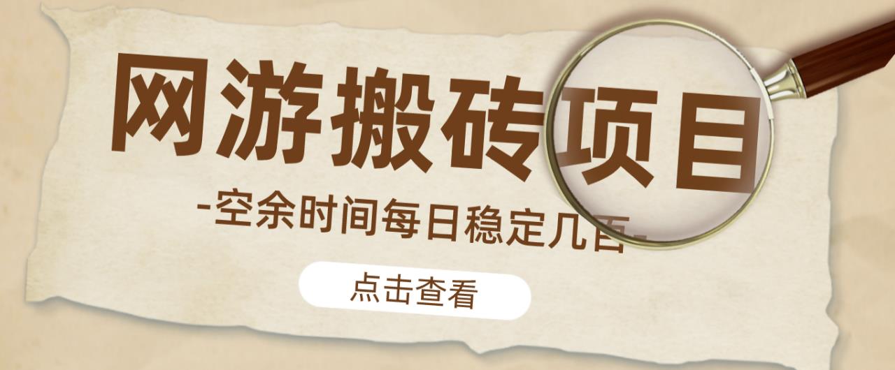 【稳定搬砖】最新网游逆水寒（魔兽老兵服）游戏手动搬砖教程，批量起号每天稳定几百+-锦年学吧