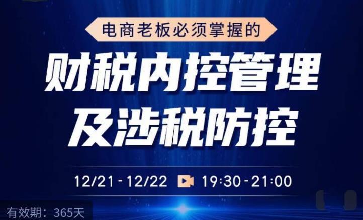 电商老板必须掌握的财税内控管理及涉税防控，解读新政下的税收政策，梳理公司财务架构-锦年学吧