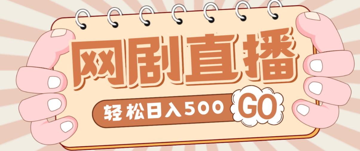 外面收费899最新抖音网剧无人直播项目，单号轻松日入500+【高清素材+详细教程】-锦年学吧