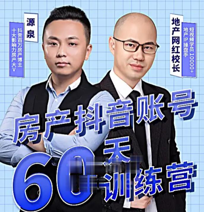 泉哥短视频账号60天起号课程，房产抖音账号搭建起号-价值2980元-锦年学吧