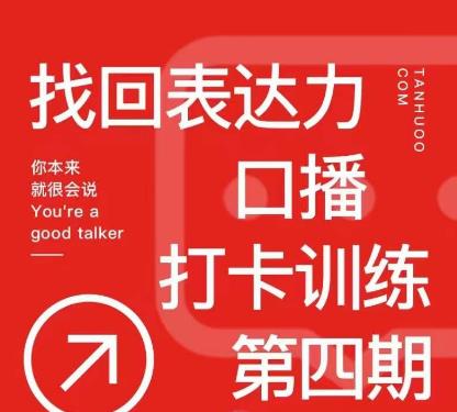 探火丨找回表达力打卡训练营，跟我一起学，让你自信自然-锦年学吧