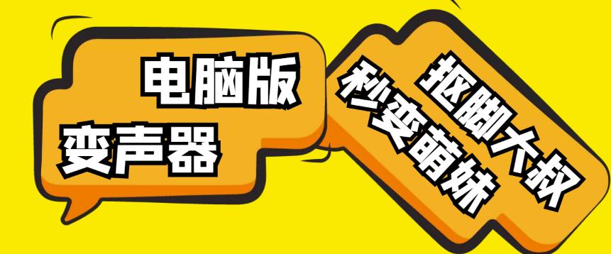 【变音神器】外边在售1888的电脑变声器无需声卡，秒变萌妹子【软件+教程】-锦年学吧