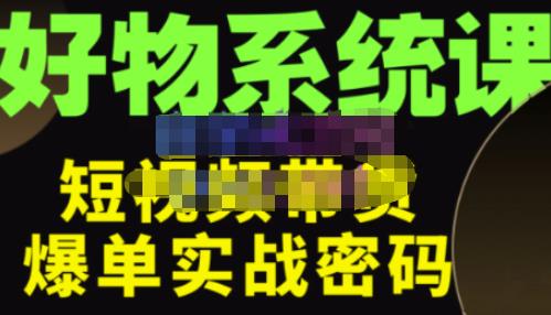 大嘴·好物短视频带货解析，学完你将懂的短视频带货底层逻辑，做出能表现的短视频-锦年学吧