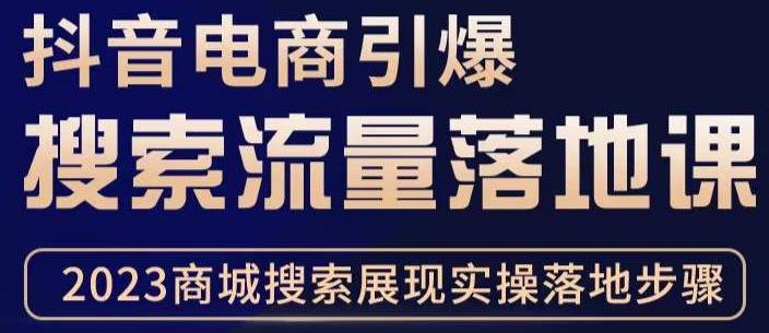 抖音商城流量运营商品卡流量，获取猜你喜欢流量玩法，不开播，不发视频，也能把货卖出去-锦年学吧