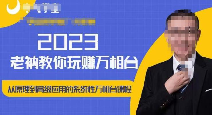 老衲·2023和老衲学万相台，​从原理到高级应用的系统万相台课程-锦年学吧