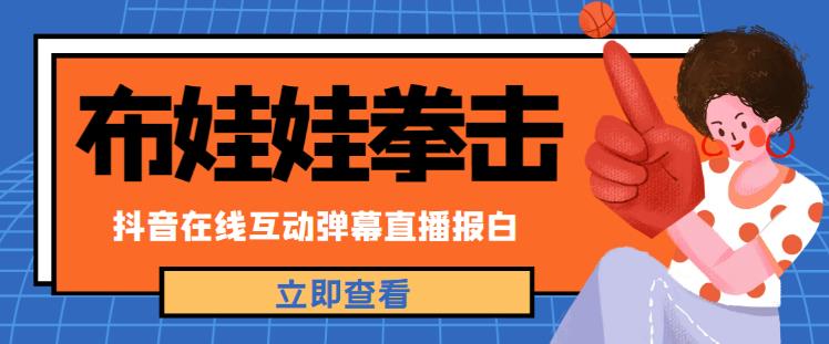 外面收费1980的抖音布娃娃拳击直播项目，抖音报白，实时互动直播【内含详细教程】-锦年学吧