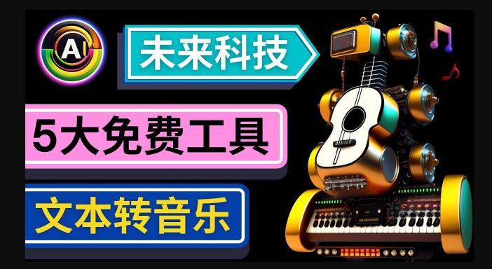 抢先体验未来Ai科技-文本转音乐工具，只需输入文字描述，即可创作歌曲和音乐-锦年学吧