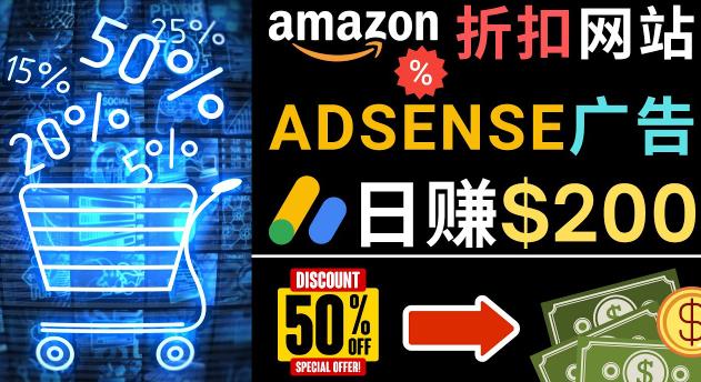 发布亚马逊打折商品信息，日赚200美元创建一个热门的Amazon Hot Deal网站-锦年学吧