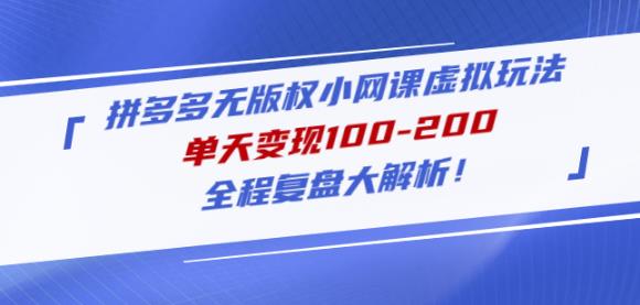 黄岛主拼多多无版权小网课虚拟玩法，单天变现100-200，全程复盘大解析！-锦年学吧