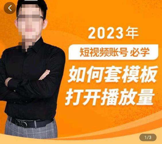 中神通-如何套模板打开播放量，​2023短视频账号起号必学课31节，送钩子模板-锦年学吧