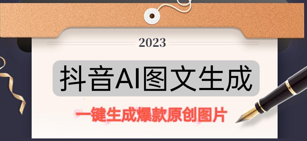 抖音AI原创图文项目，一键根据关键字生成原创图片，有手就可以做，每天10分钟，日赚500+-锦年学吧