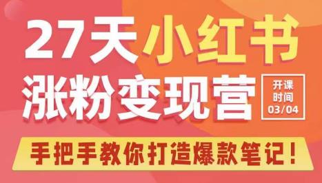 27天小红书涨粉变现营第6期，手把手教你打造爆款笔记（3月新课）-锦年学吧