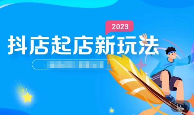 2023抖店起店新玩法，店铺基础搭建，选类目和单品的方法，单品打造模式，起店后的维护方法-锦年学吧