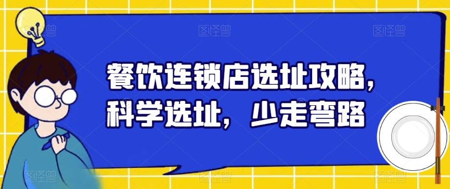 餐饮连锁店选址攻略，科学选址，少走弯路-锦年学吧