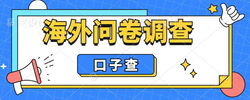 外面收费5000+海外问卷调查口子查项目，认真做单机一天200+【揭秘】-锦年学吧