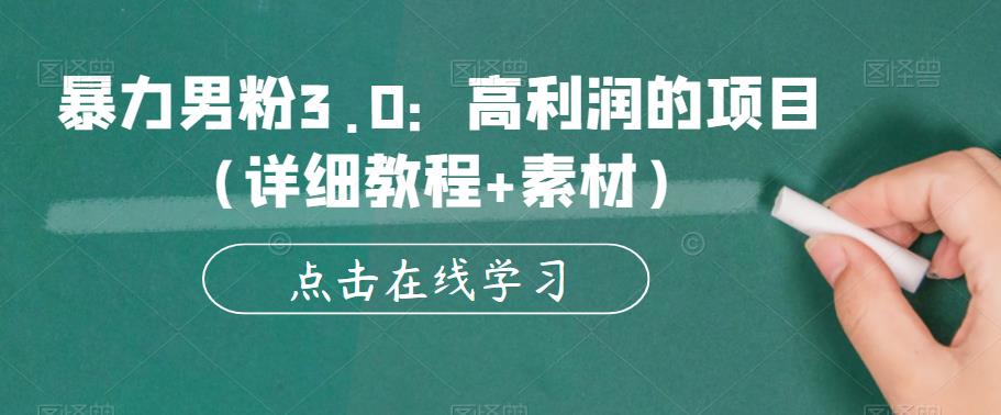 暴力男粉3.0：高利润的项目（详细教程+素材）【揭秘】-锦年学吧