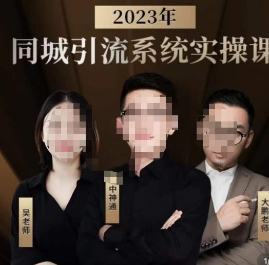 中神通·2023同城引流系统实操课，同城引流生意的底层逻辑-锦年学吧