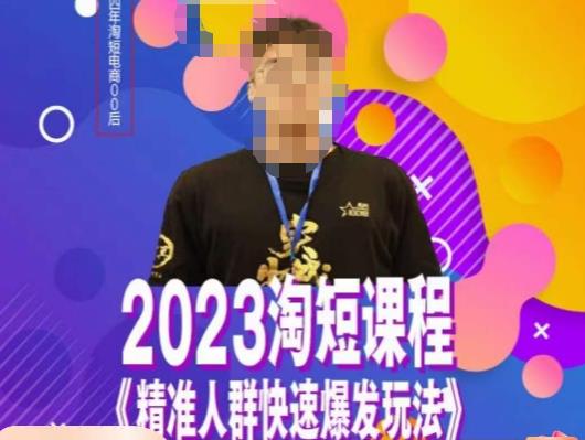 文涛·2023淘短精准人群快速爆发玩法，​快速高效自创视频及全店运营思维-锦年学吧