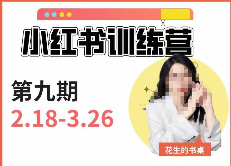 小红书训练营第9期（花生的书桌）：7天定位实战+7天爆款拆解实战，21天爆款笔记实操-锦年学吧