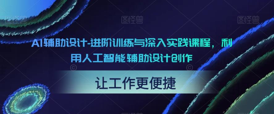 AI辅助设计-进阶训练与深入实践课程，利用人工智能辅助设计创作-锦年学吧