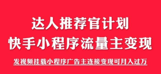 外面割499的快手小程序项目《解密触漫》，快手小程序流量主变现可月入过万-锦年学吧