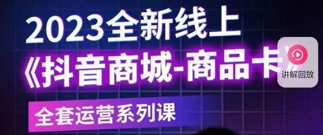 老陶电商·抖音商城商品卡【新版】，2023全新线上全套运营系列课-锦年学吧