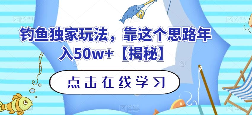 钓鱼独家玩法，靠这个思路年入50w+【揭秘】-锦年学吧